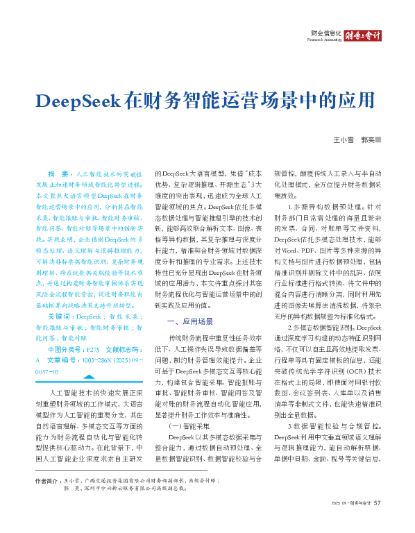 DeepSeek 在财务智能运营场景中的应用