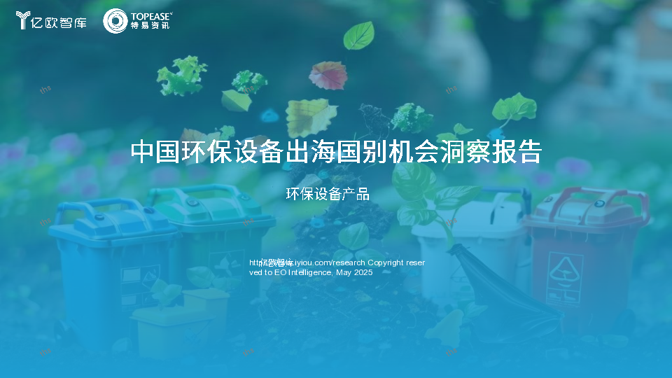 中国环保设备出海国别机会洞察报告