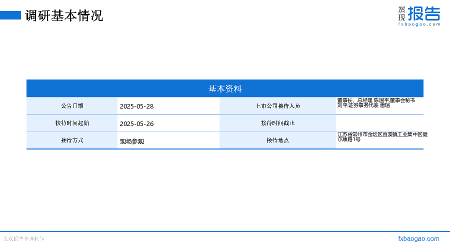 健尔康机构调研纪要