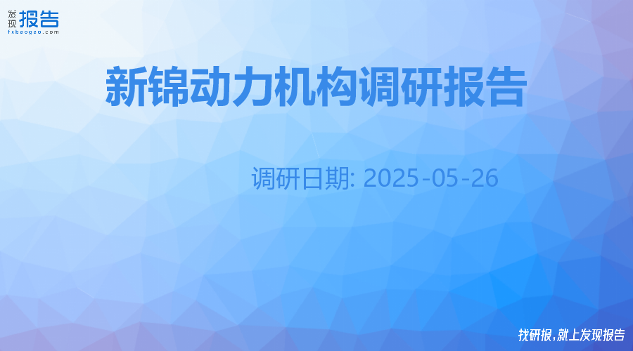 新锦动力机构调研纪要