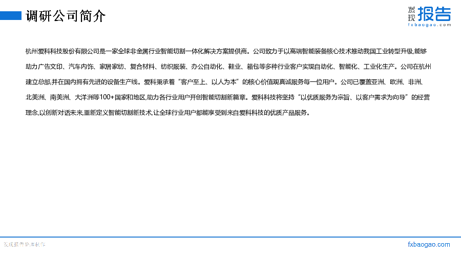 爱科科技机构调研纪要