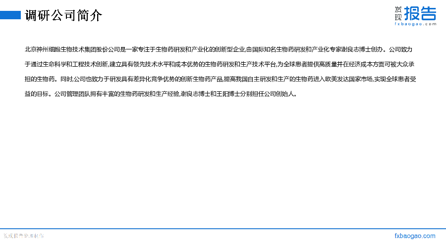 神州细胞机构调研纪要