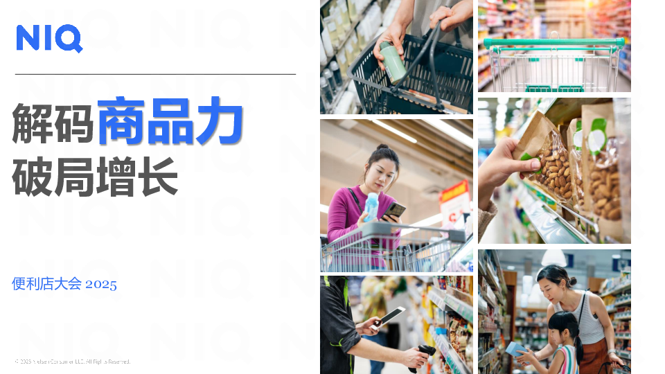 解码商品力破局增长便利店大会 2025