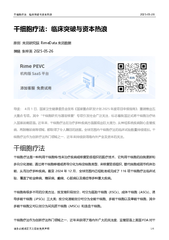干细胞疗法:临床突破与资本热浪