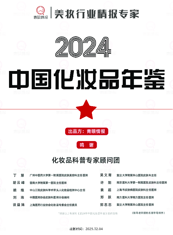 2024年中国化妆品年鉴