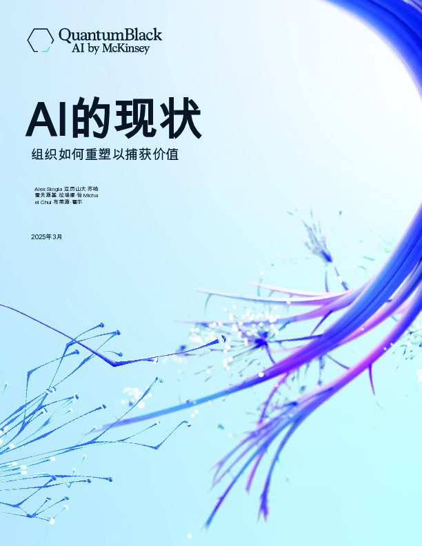 人工智能的现状报告:组织如何重新布线以获取价值