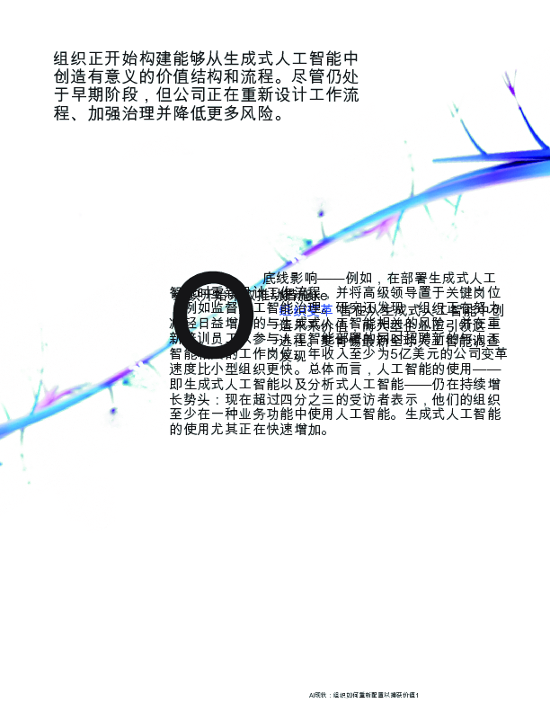 人工智能的现状报告:组织如何重新布线以获取价值