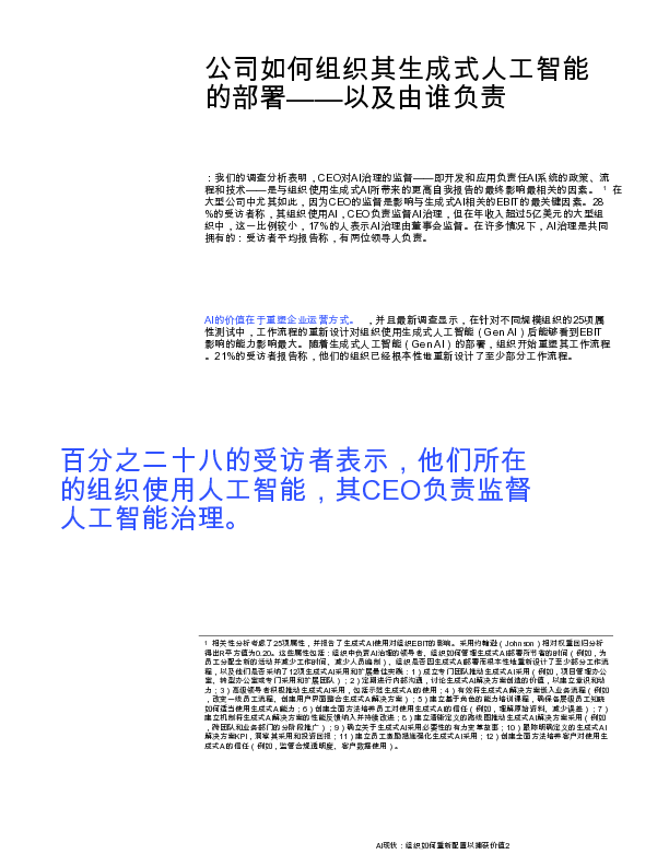 人工智能的现状报告:组织如何重新布线以获取价值