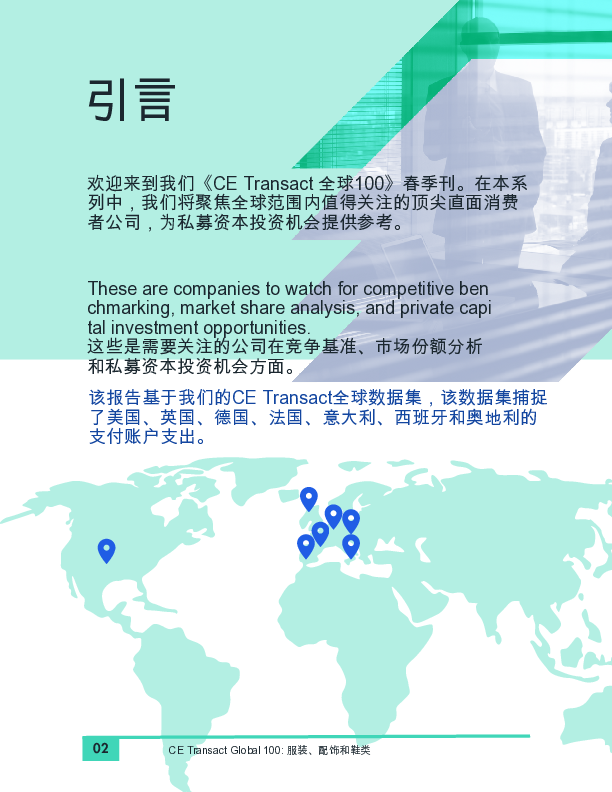 2024年全球服装配饰和鞋类行业私营企业100强报告英文版