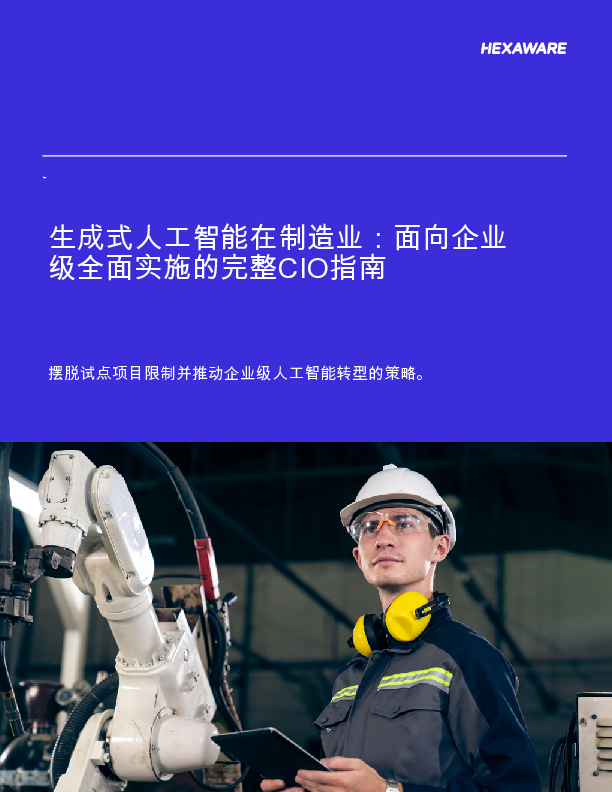 制造业中的生成性人工智能:首席信息官在企业范围内实施的完整指南