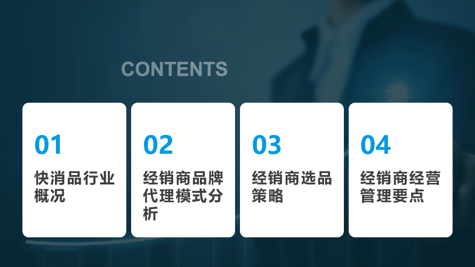 经销商品牌代理选择对快消品业务发展报告