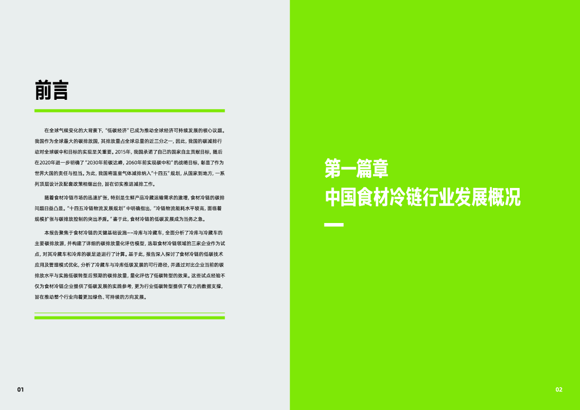 中国可持续食材冷链倡议企业转型试点总结:前行不止,中国可持续食材冷链探索与实践