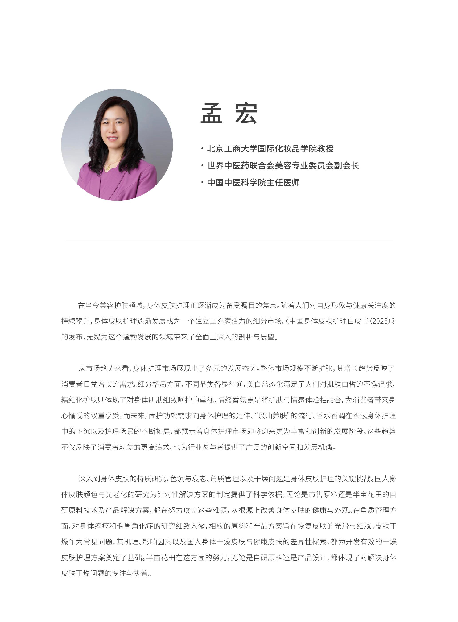 中国身体皮肤护理白皮书(2025)
