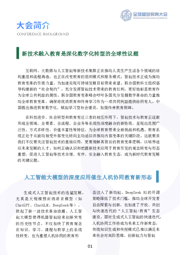 2025全球智慧教育大会：人机协同催生教育新生态