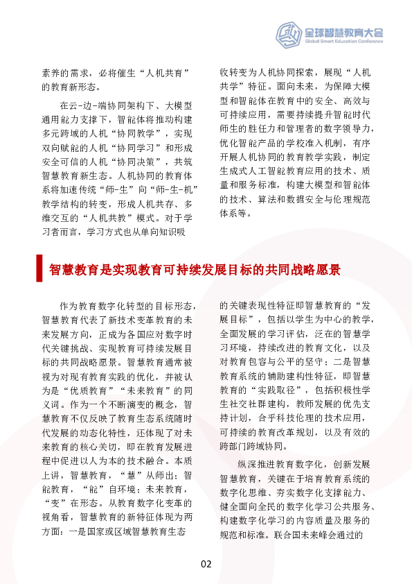 2025全球智慧教育大会：人机协同催生教育新生态
