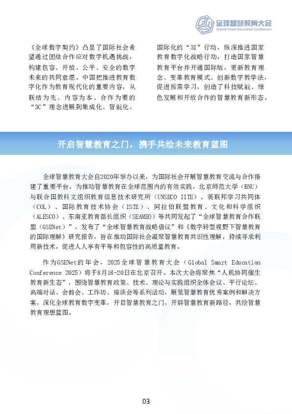 2025全球智慧教育大会：人机协同催生教育新生态
