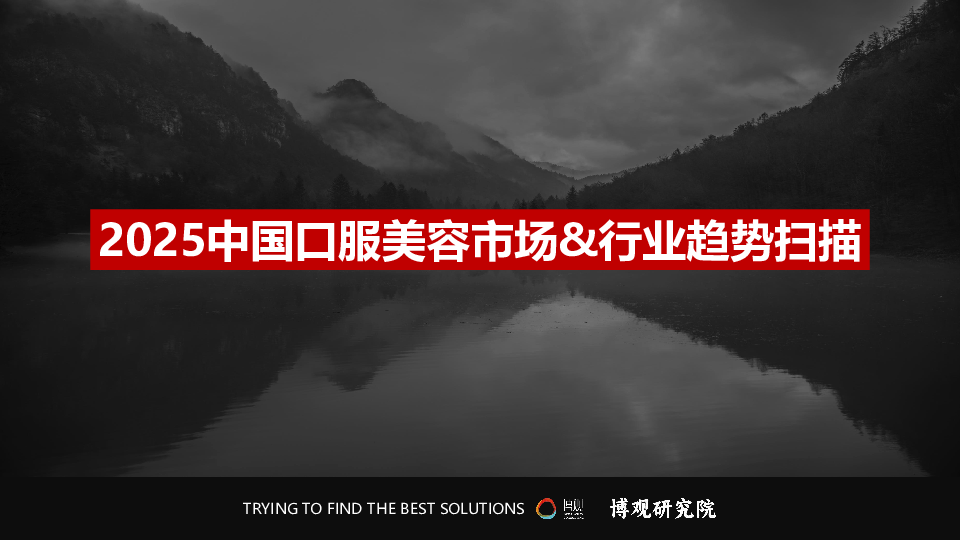 2025中国口服美容市场研究报告(简版)