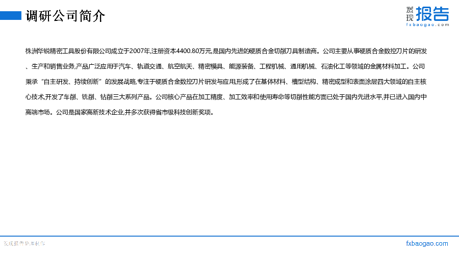 华锐精密机构调研纪要