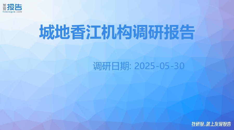 城地香江机构调研纪要