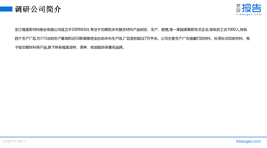 福莱新材机构调研纪要