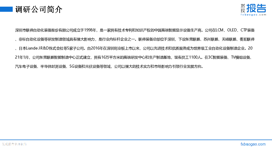 联得装备机构调研纪要