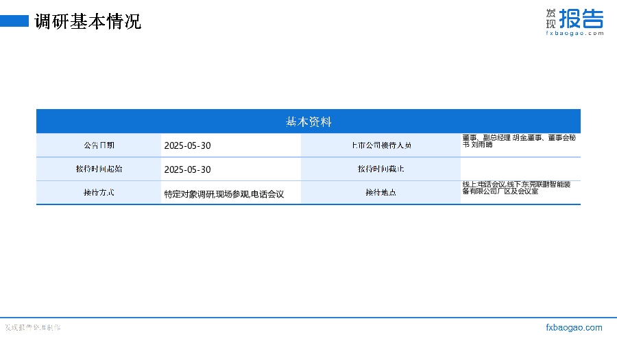 联得装备机构调研纪要