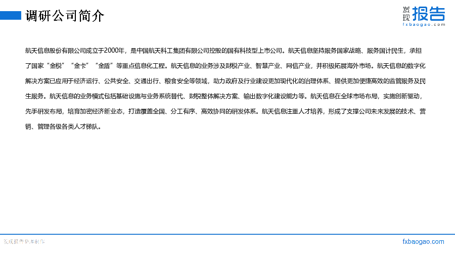 航天信息机构调研纪要