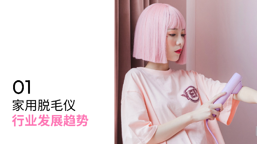 2025家用脱毛仪行业洞察白皮书