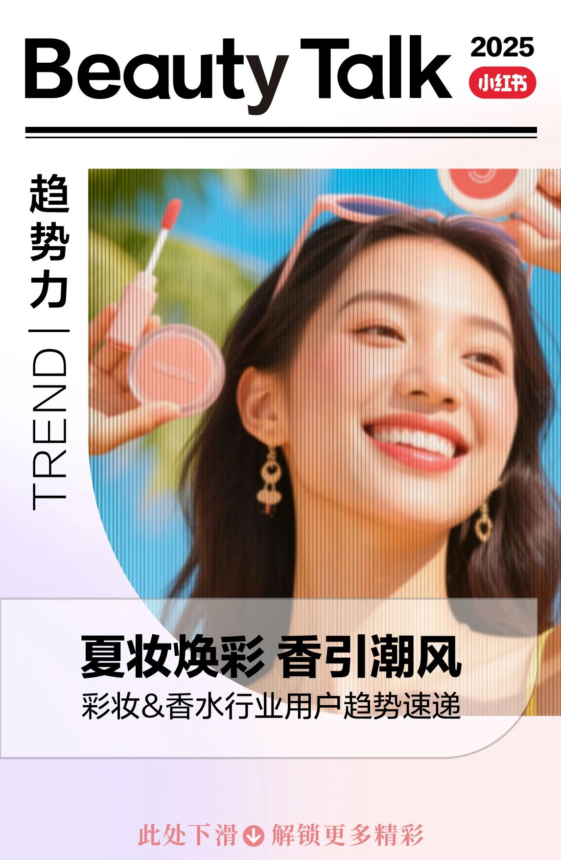 彩妆-香水行业用户趋势速递:夏妆焕彩,香引潮风