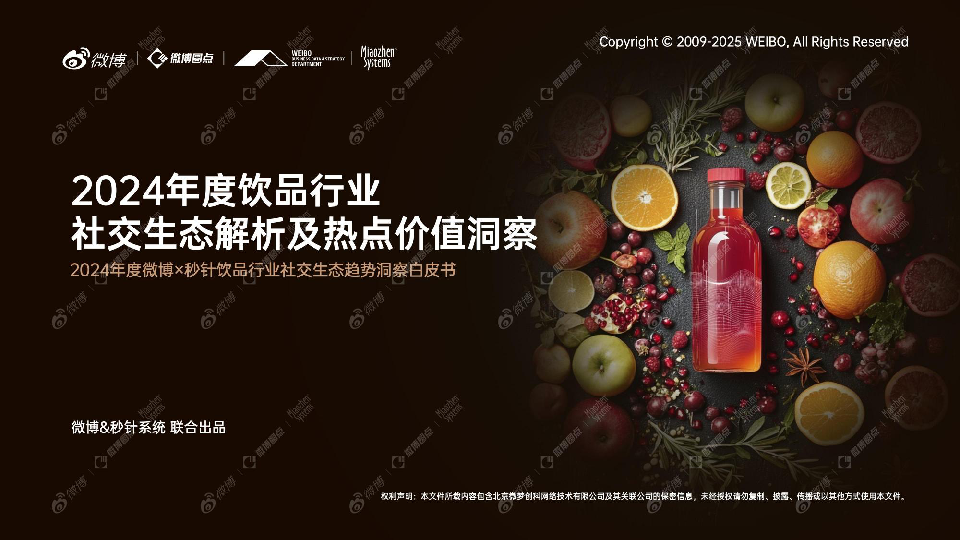 2024年度饮品行业社交生态解析及热点价值洞察