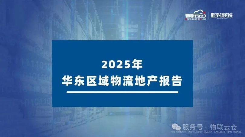 2025年华东区域物流地产报告