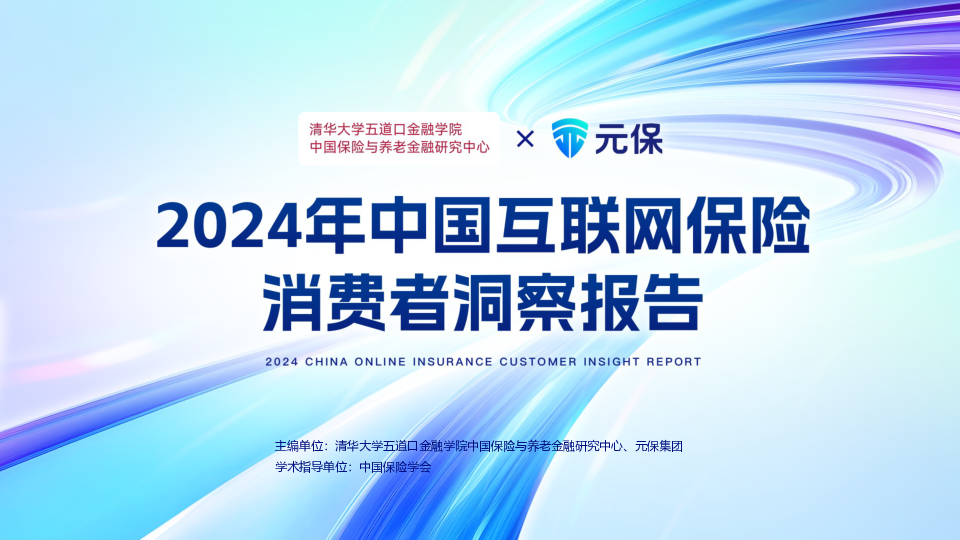 2024年中国互联网保险消费者洞察报告