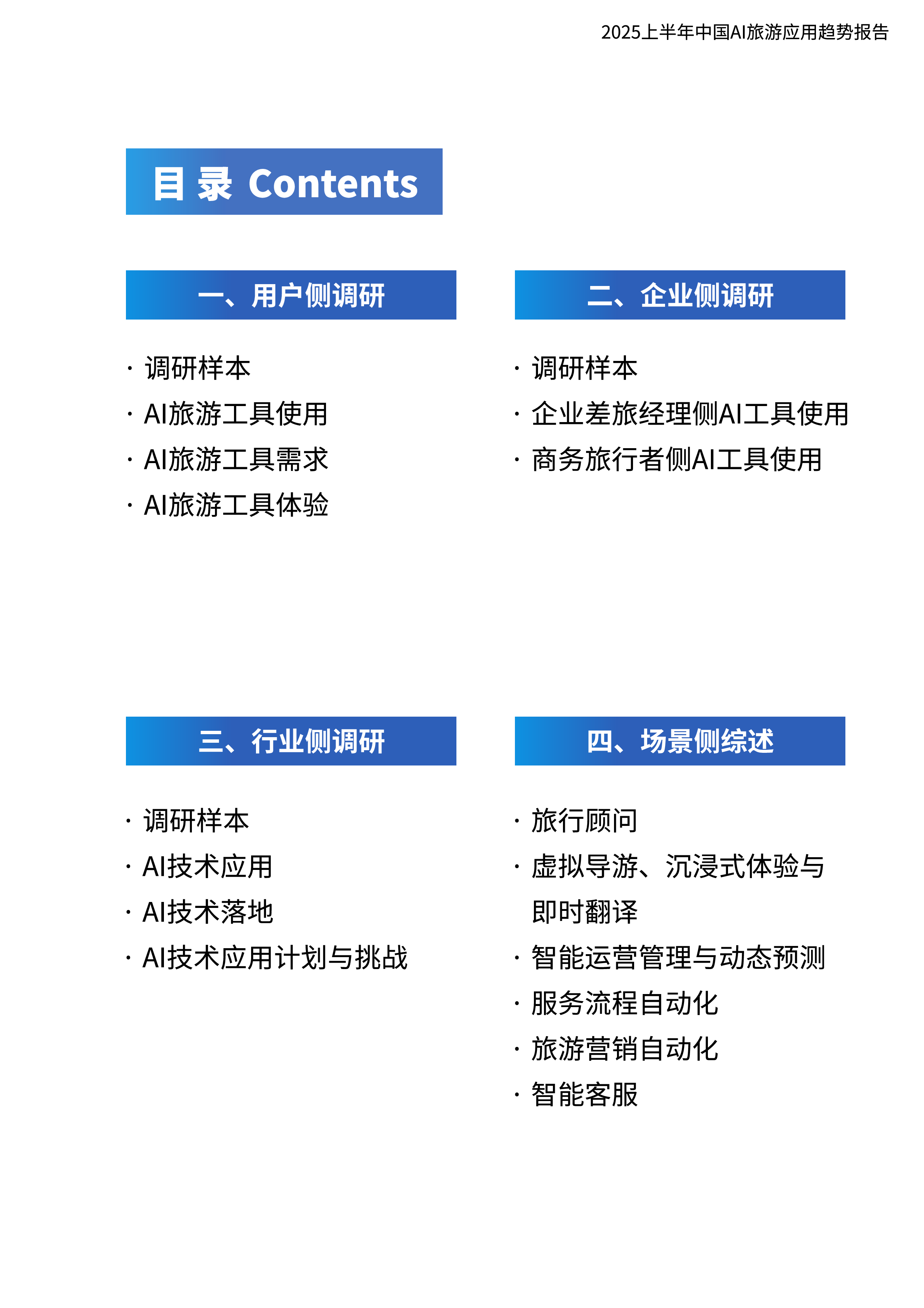 2025上半年中国AI旅游应用趋势报告