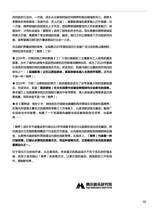 华语数字音乐年度白皮书