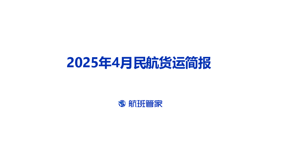 2025年4月民航货运简报