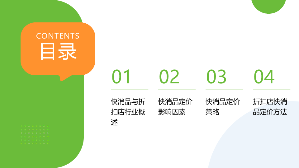 折扣店快消品定价研究报告