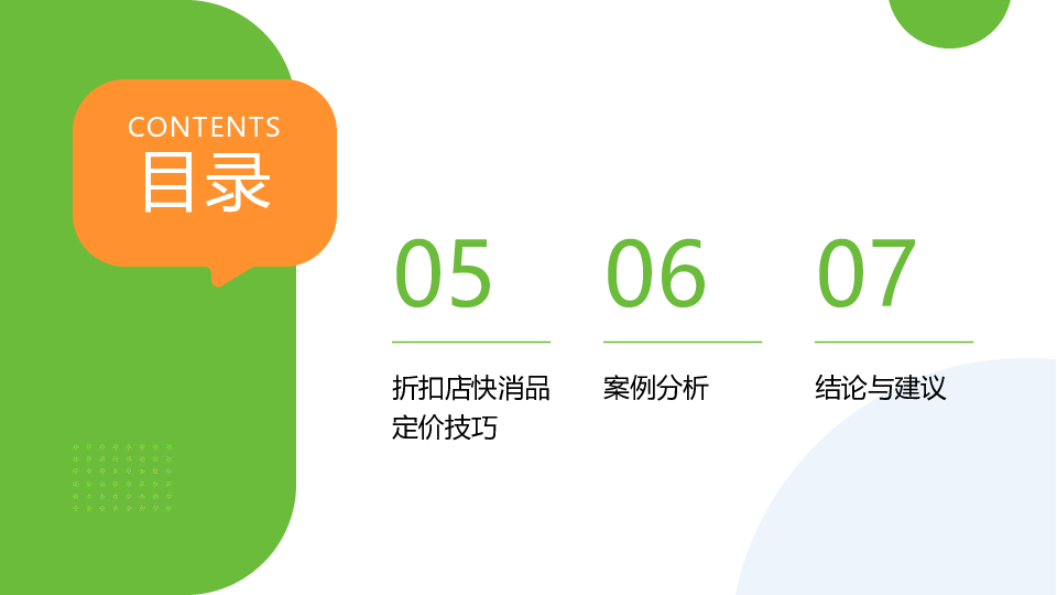 折扣店快消品定价研究报告