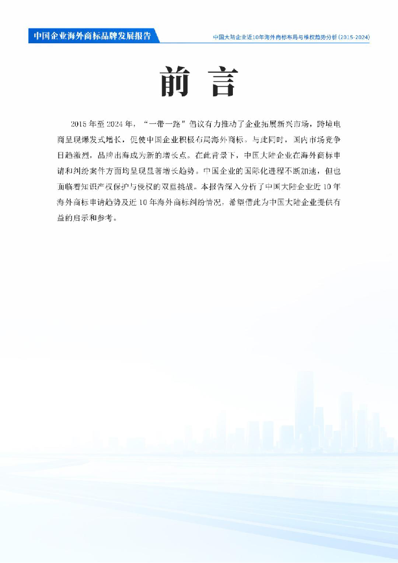 中国企业海外商标品牌发展报告