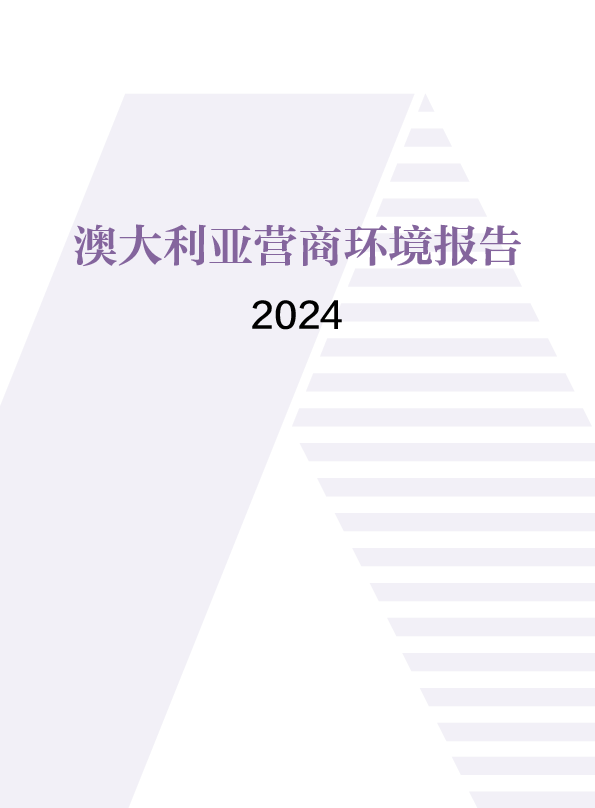 澳大利亚营商环境报告2024