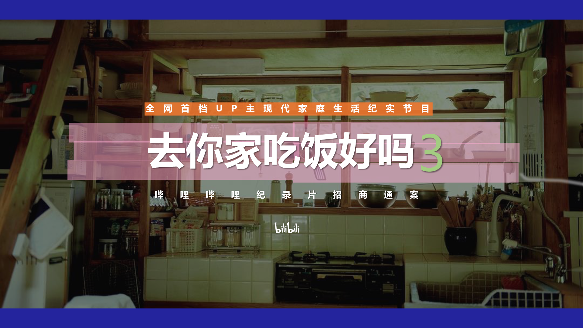 哔哩哔哩纪录片《去你家吃饭好吗3》招商通案