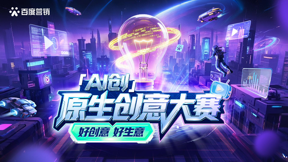 「AI创」原生创意大赛秘籍|原生广告价值与流量扶持篇
