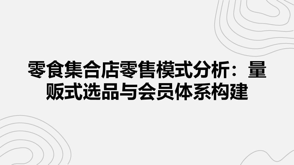 零食集合店零售模式分析:量贩式选品与会员体系构建
