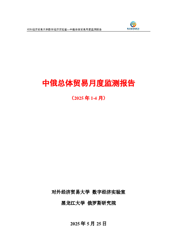 中俄总体贸易月度监测报告（2025年1-4月）
