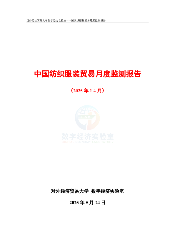 中国纺织服装贸易月度监测报告（2025年1-4月）