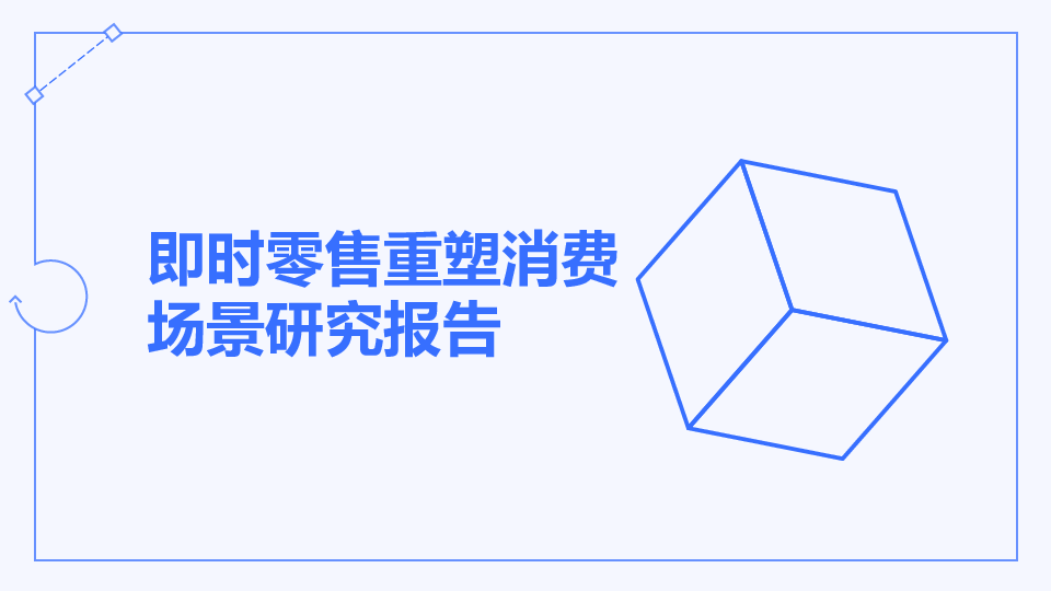 即时零售重塑消费场景研究报告