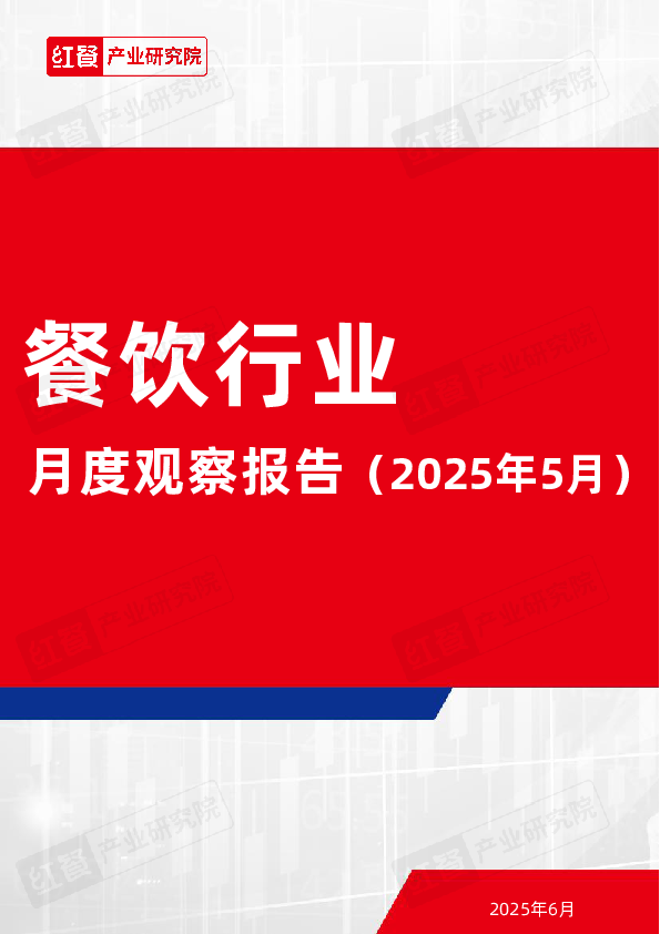 餐饮行业月度观察报告(2025年5月)