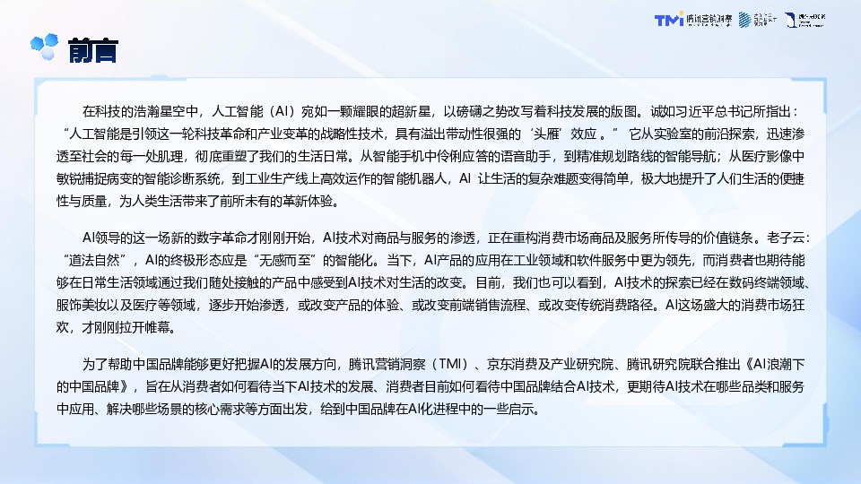 AI浪潮下的中国品牌