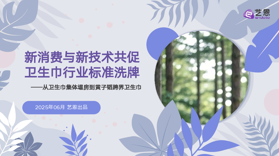 新消费与新技术共促,卫生巾行业标准洗牌