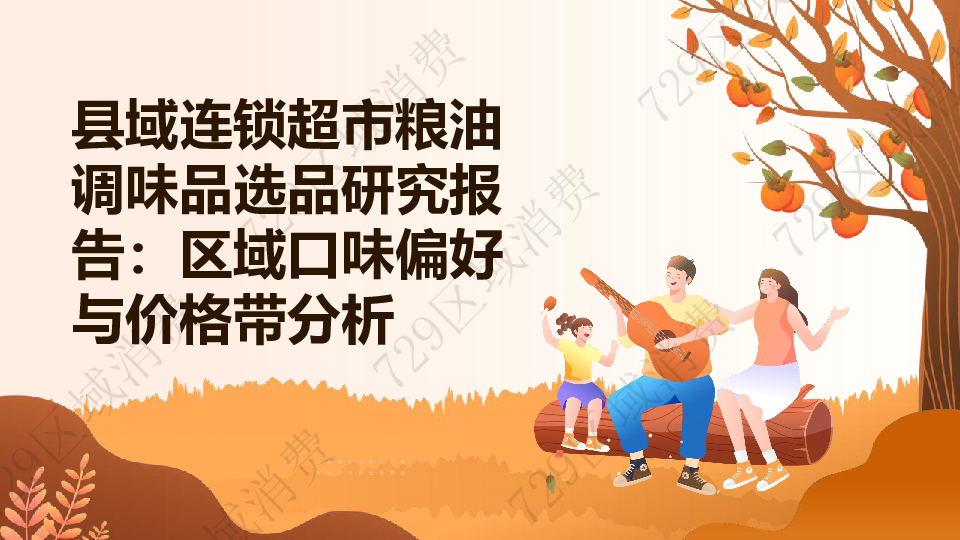 县域连锁超市粮油调味品选品研究报告