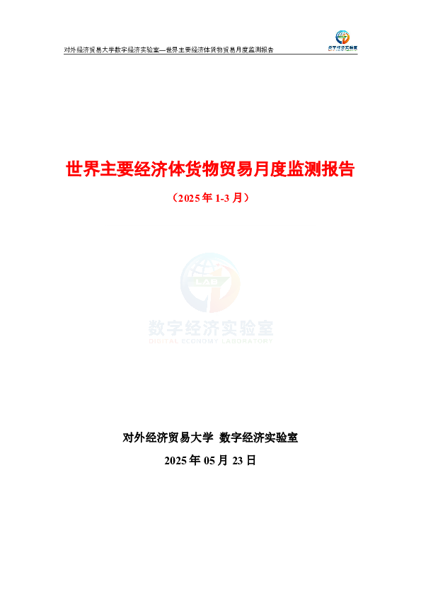 世界主要经济体货物贸易月度监测报告（2025年1-3月）